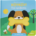 Κουκου! Πού κρύβεσαι;
