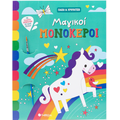 Μαγικοί Μονόκεροι