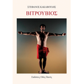 Βιτρούβιος