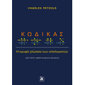 Κώδικας: Η κρυφή γλώσσα των υπολογιστών