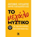 Το μεγάλο μυστικό