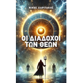 Οι Διάδοχοι Των Θεών