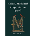 Η τρεμάμενη φωνή