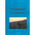 Υπαρξιακοί αντίλαλοι