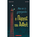 Μα σε τι χρησιμεύει ο Πύργος του Άιφελ;