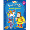 Χρωματίζω Μαγικά πλάσματα
