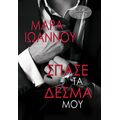 Σπάσε τα δεσμά μου