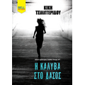 Η Καλύβα στο δάσος