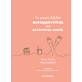 To μικρό βιβλίο αυτοφροντίδας της μέλλουσας μαμάς