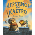 Άγρυπνοι στο κάστρο