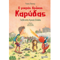 Ο μικρός δράκος Καρύδας 29: Ταξίδι στην Αρχαία Ελλάδα