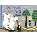 Τα Μούμιν και ο κομήτης