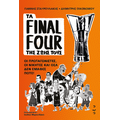 Τα Final Four της Ζωής τους