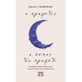 Ο προφήτης - Ο κήπος του προφήτη
