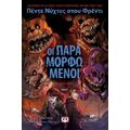 Πέντε νύχτες στου Φρέντι - Οι παραμορφωμένοι (Graphic Novel 2)