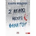 Σ' αγαπώ μέχρι θανάτου