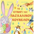 Το κυνήγι του πασχαλινού κούνελου