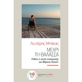 Μέχρι τη θάλασσα
