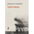 Τράνταγμα