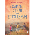 Η χαμένη Στήλη των Ετρούσκων