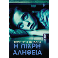 Η πικρή αλήθεια