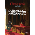 Ο σκοτεινός καρδινάλιος