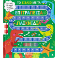 Το βιβλίο με τα επιτραπέζια βιβλία: Δεινόσαυροι!