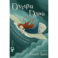 Όνειρα Γλυκά