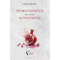 Τρυφερότητες και άλλες αγριότητες