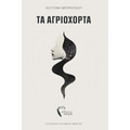 Τα Αγριόχορτα