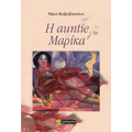 Η auntie Μαρίκα
