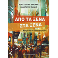 Από τα ξένα στα ξένα