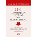 21 1 μαθήματα ηγεσίας και μάνατζμεντ από τη ζωή του Μεγάλου Αλεξάνδρου