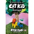Η λέσχη κόμικς του Cat Kid 3: Σκοπίμως