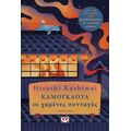 Καμουγκάουα. Οι χαμένες συνταγές