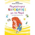 Μεγαλύτερες κουβέντες με τη μαμά - νέα έκδοση
