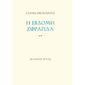 Η έβδομη σφραγίδα