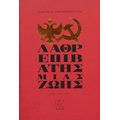Λαθρεπιβάτης μιας ζωής