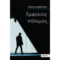 Εμφύλιος πόλεμος