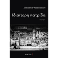 Ιδιαίτερη πατρίδα
