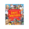 Είκοσι αρκούδες