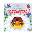 Η μικρή πασχαλίτσα