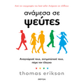 Ανάμεσα σε ψεύτες