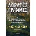 Αόρατες γραμμές