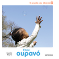 Ο μικρός μου κόσμος: Στον ουρανό