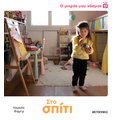 Ο μικρός μου κόσμος: Στο σπίτι
