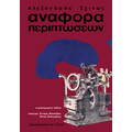 αναφορά περιπτώσεων