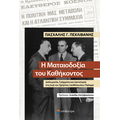 Η Ματαιοδοξία του Καθήκοντος