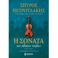 Η σονάτα των αθέατων πουλιών