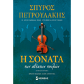 Η σονάτα των αθέατων πουλιών
